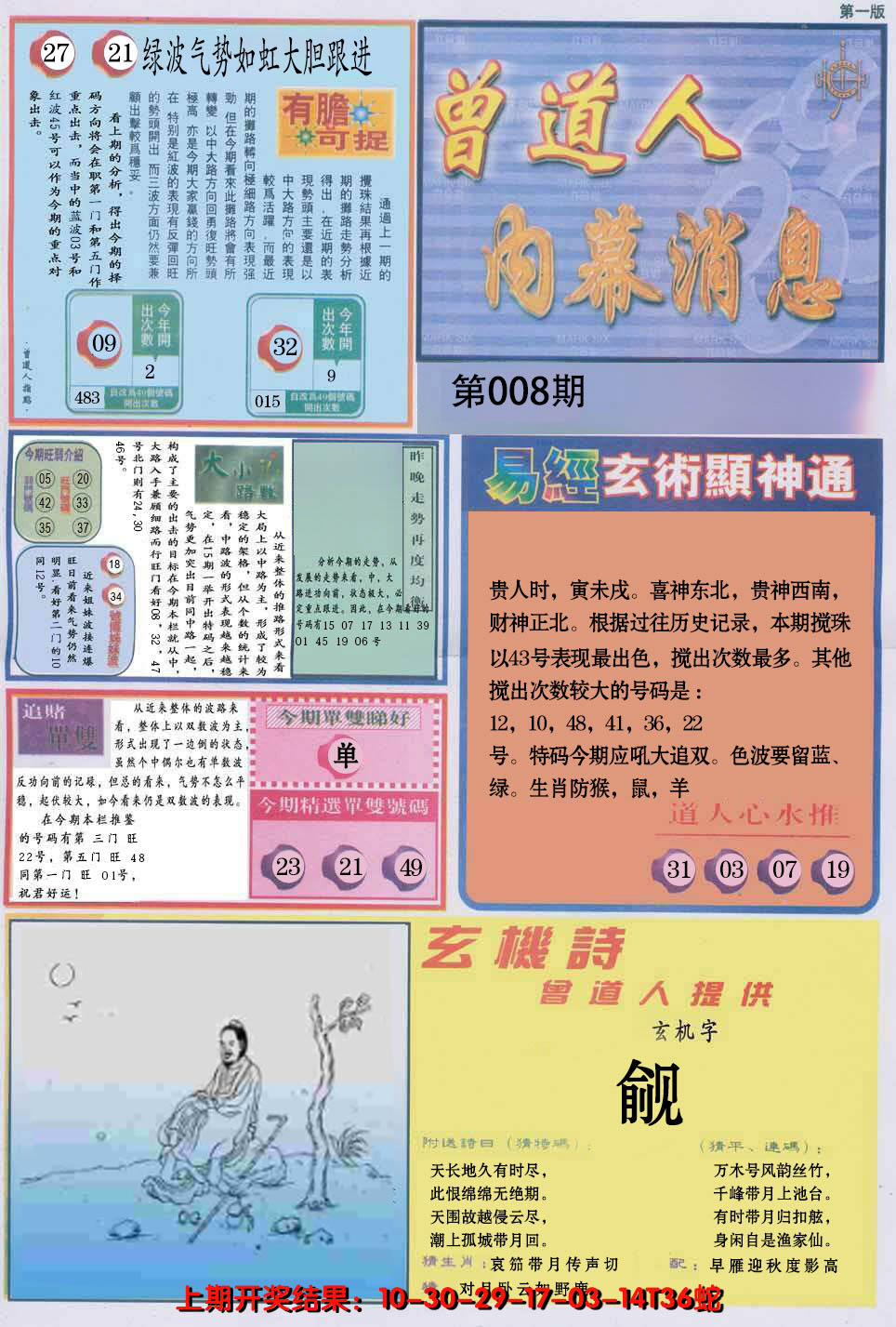 2025008期曾道人内幕消息A