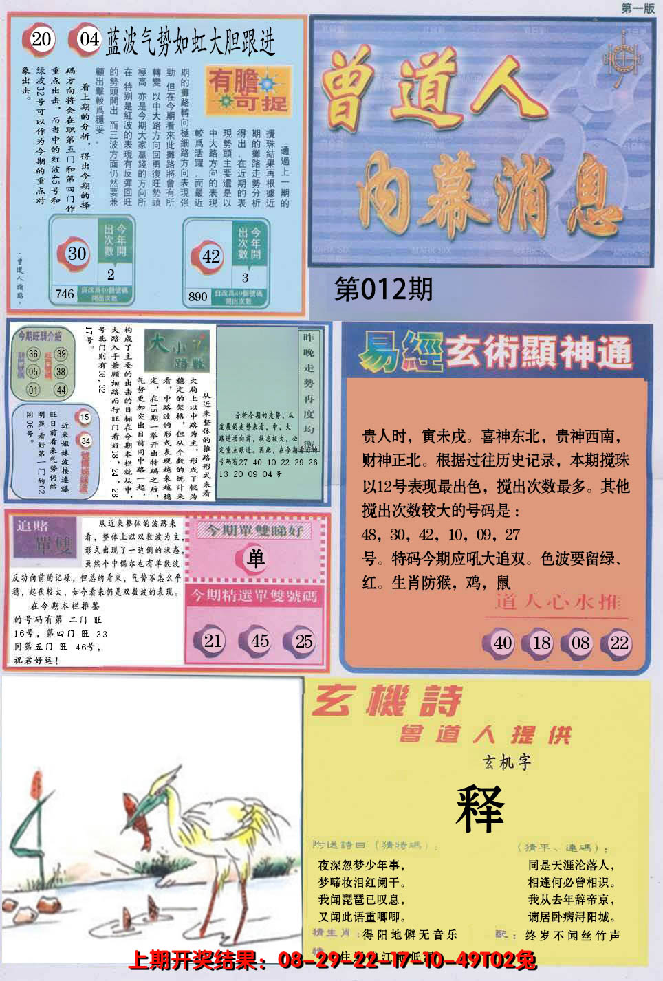 2025012期曾道人内幕消息A