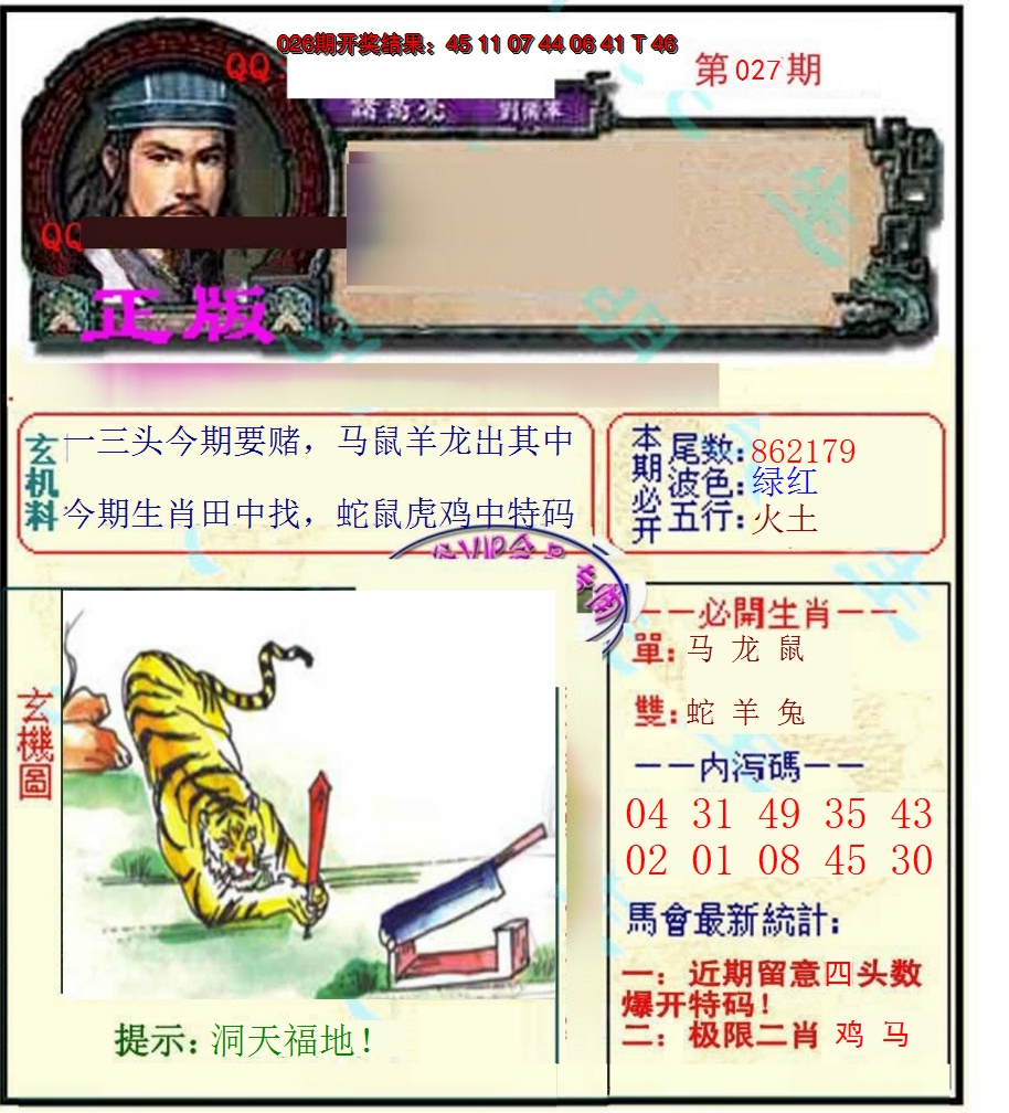 2025027期正宗孔明