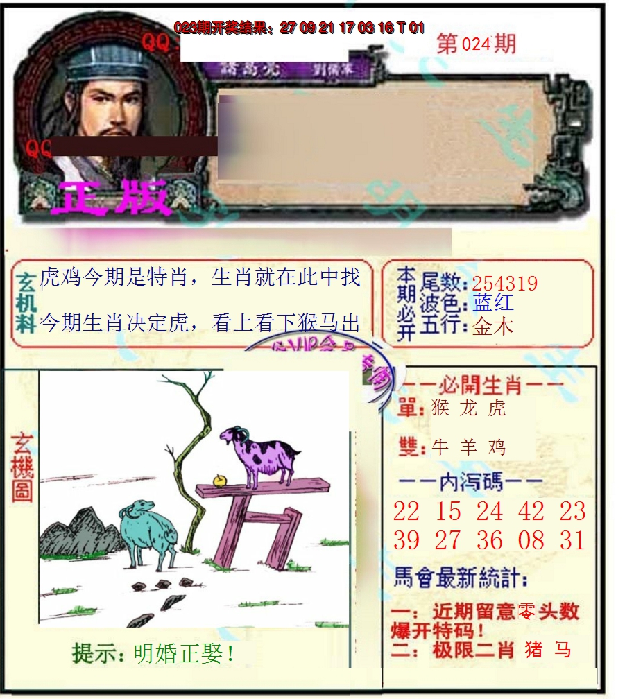2025024期正宗孔明