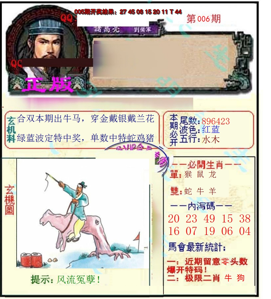 2025006期正宗孔明
