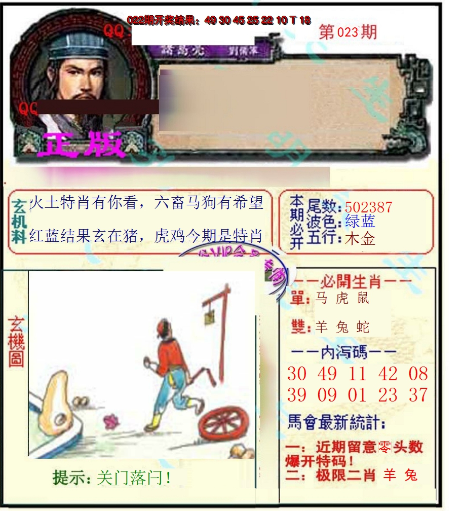 2025023期正宗孔明
