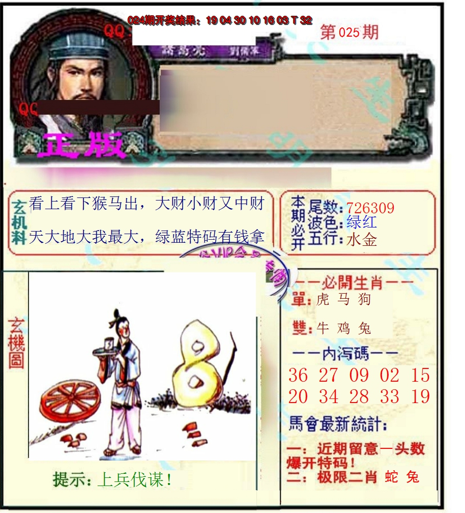 2025025期正宗孔明