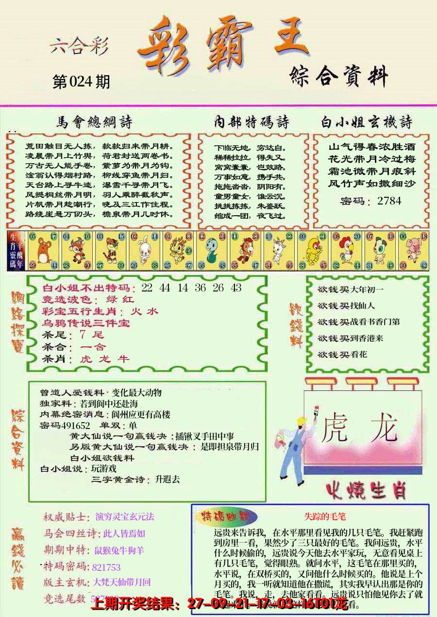 2025024期精装彩霸王彩