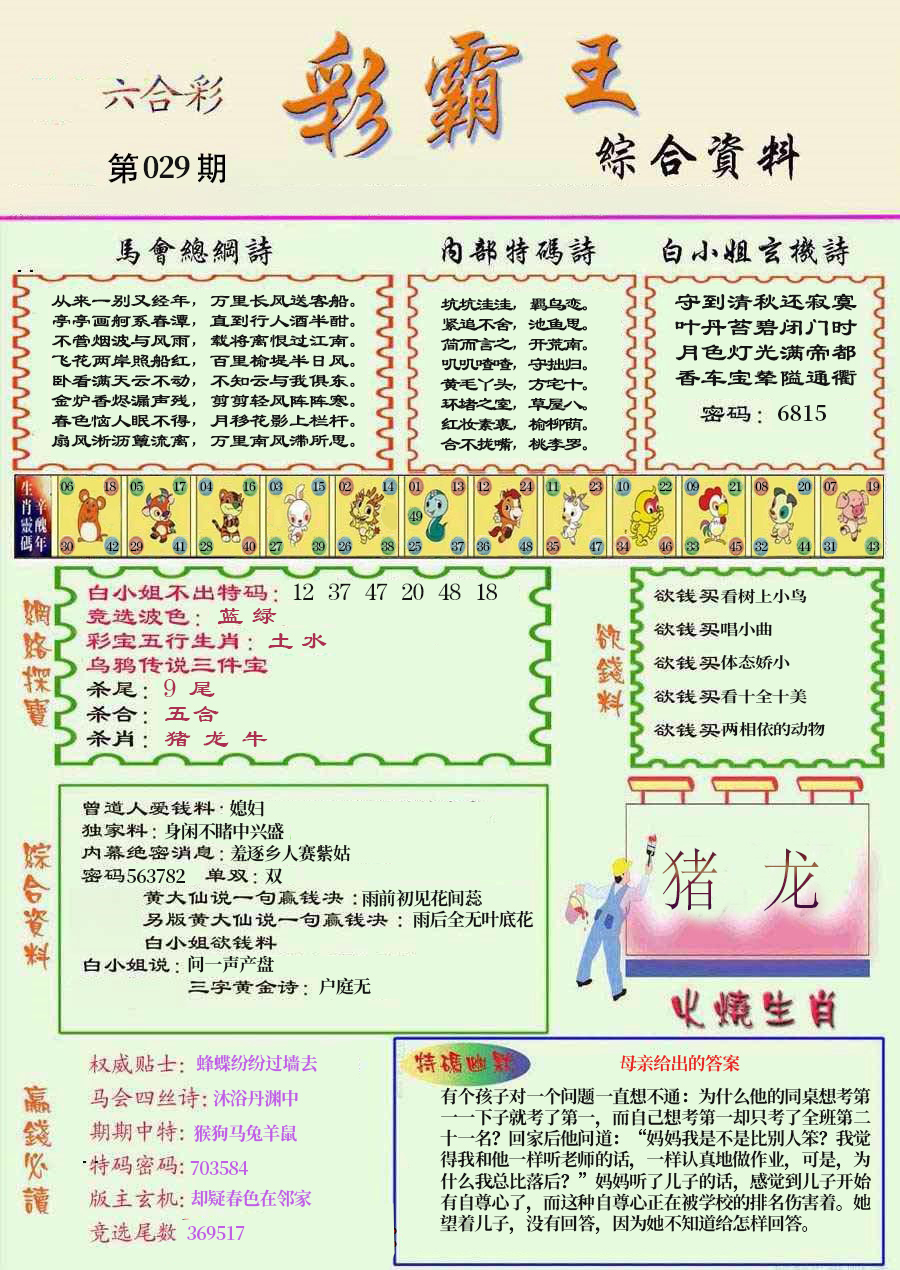 2025029期精装彩霸王彩