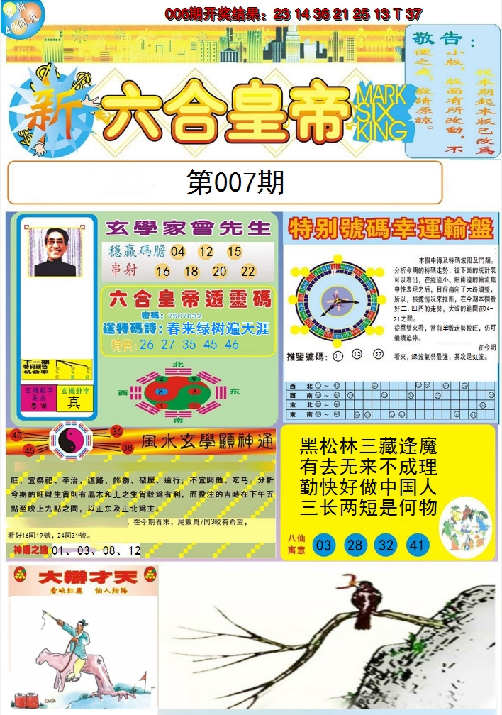 2025007期六合皇帝A