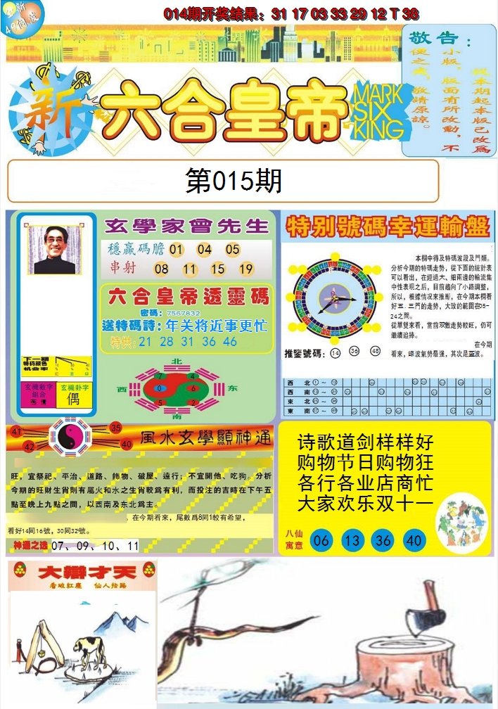2025015期六合皇帝A