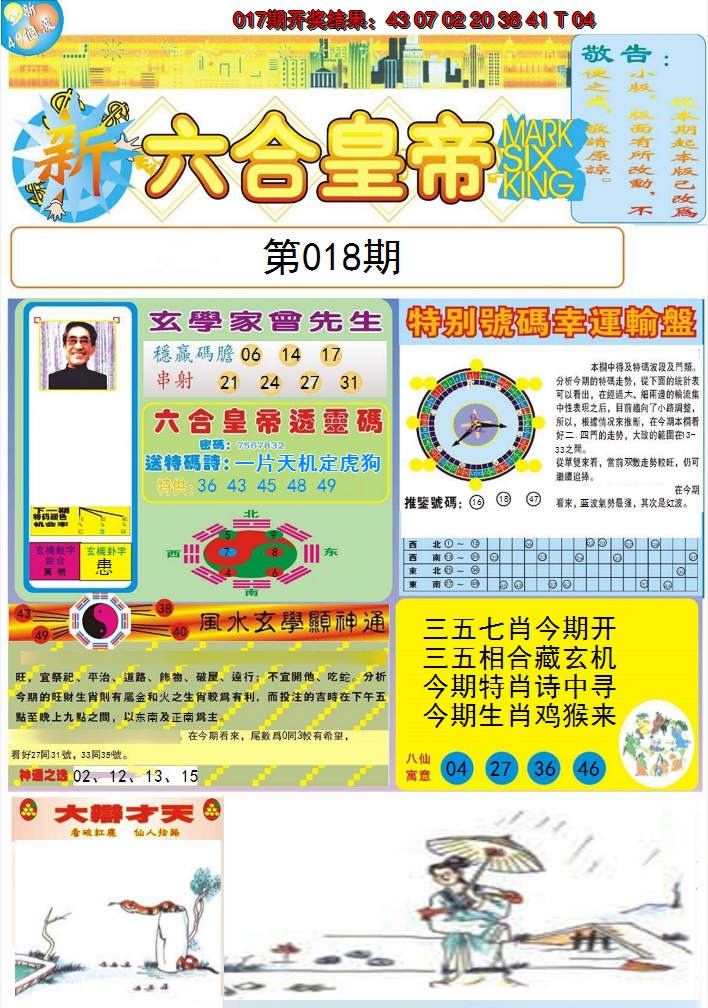 2025018期六合皇帝A