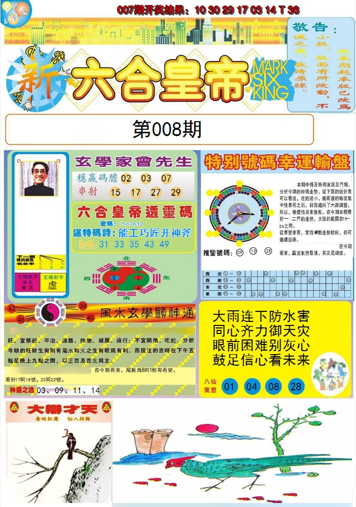 2025008期六合皇帝A