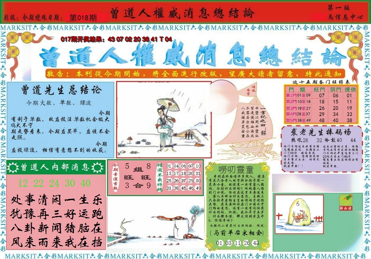 2025018期曾道人权威消息A