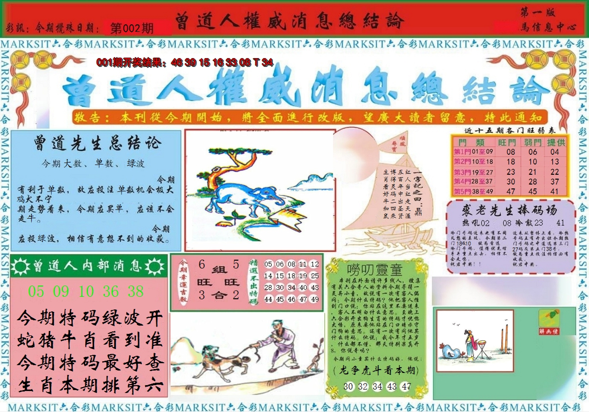 2025002期曾道人权威消息A