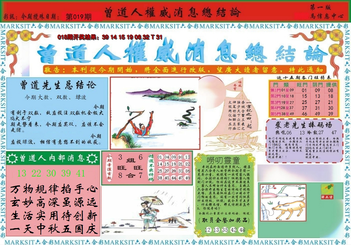 2025019期曾道人权威消息A