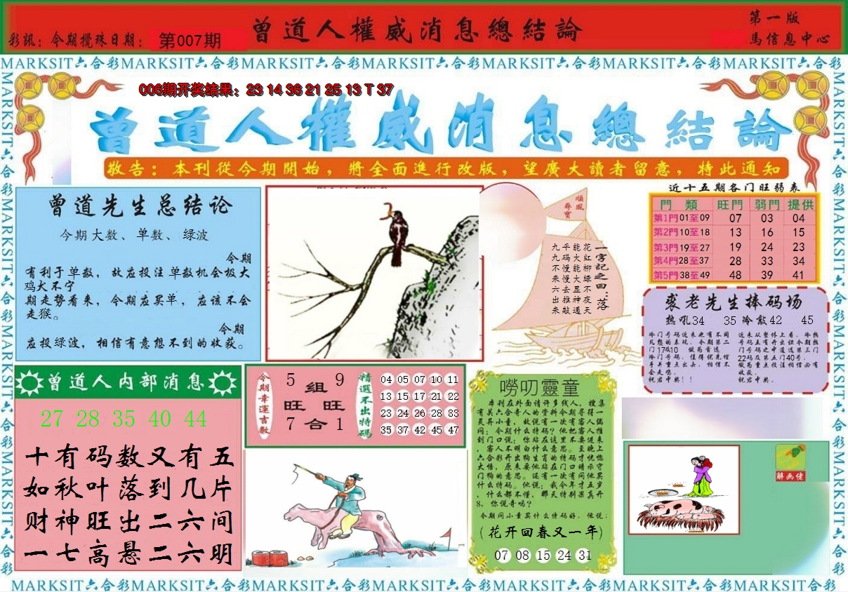 2025007期曾道人权威消息A