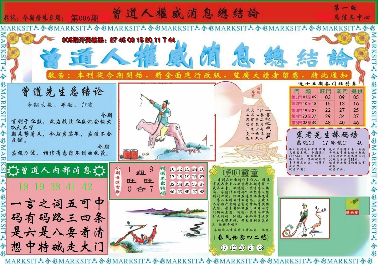 2025006期曾道人权威消息A