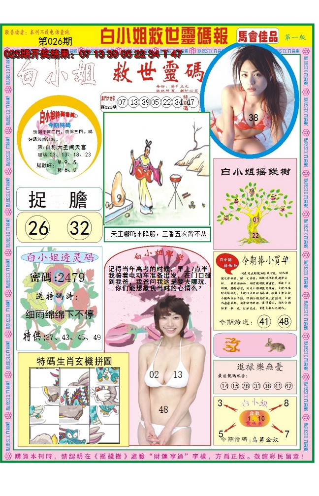 2025026期白小姐龙卷风A