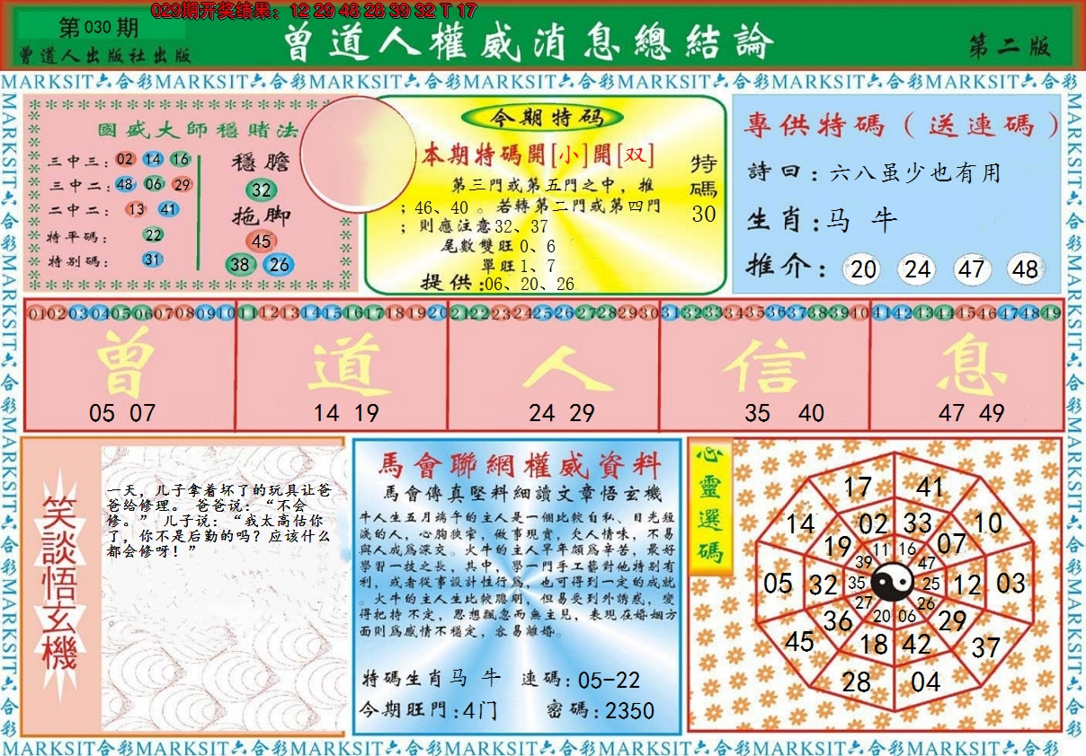 2025030期曾道人权威消息B