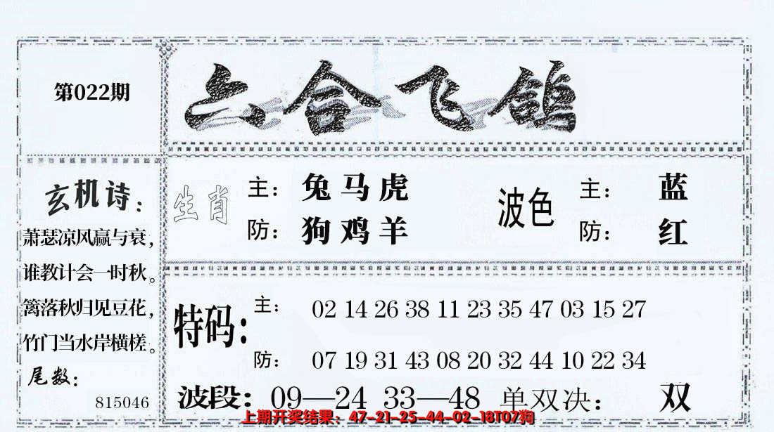 2025022期六合飞鸽