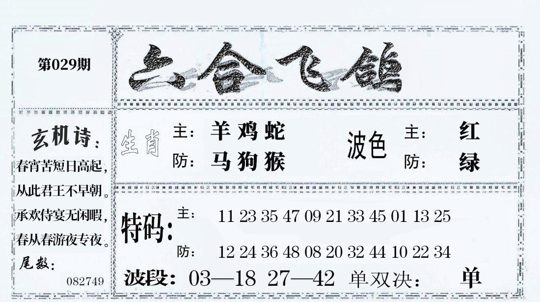 2025029期六合飞鸽