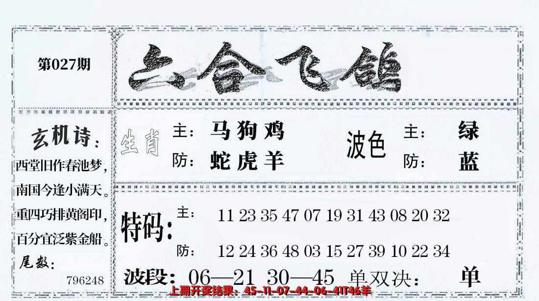 2025027期六合飞鸽