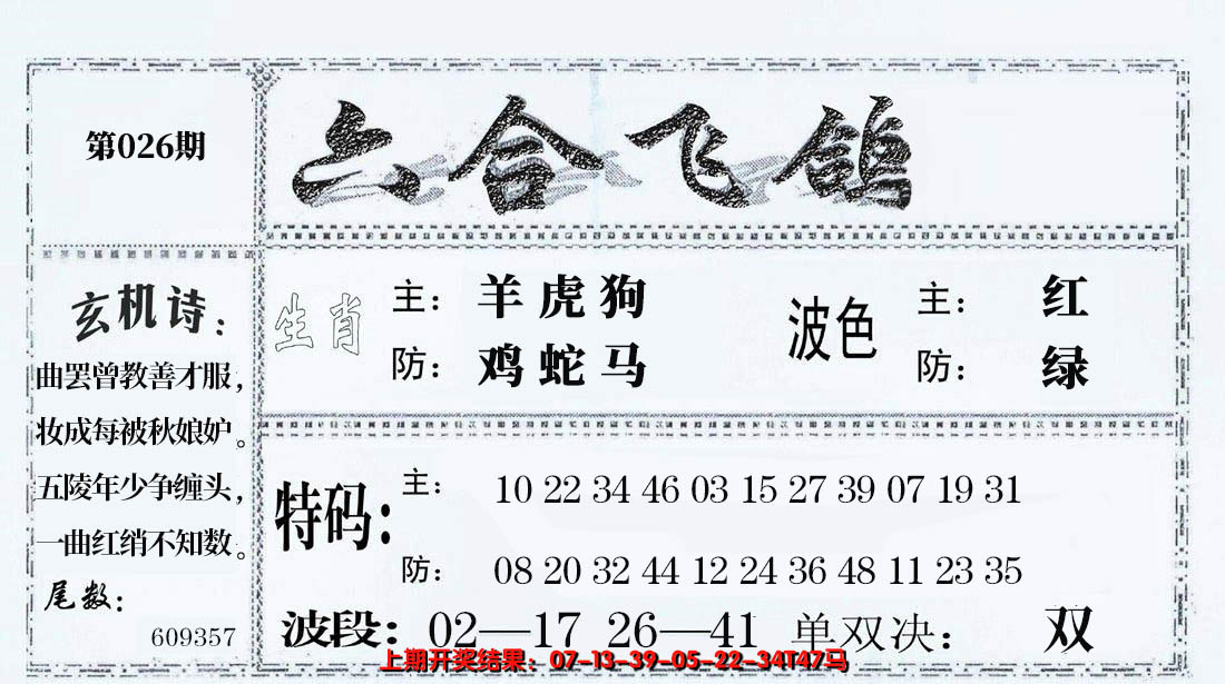 2025026期六合飞鸽