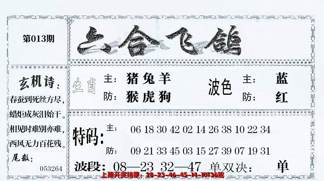 2025013期六合飞鸽