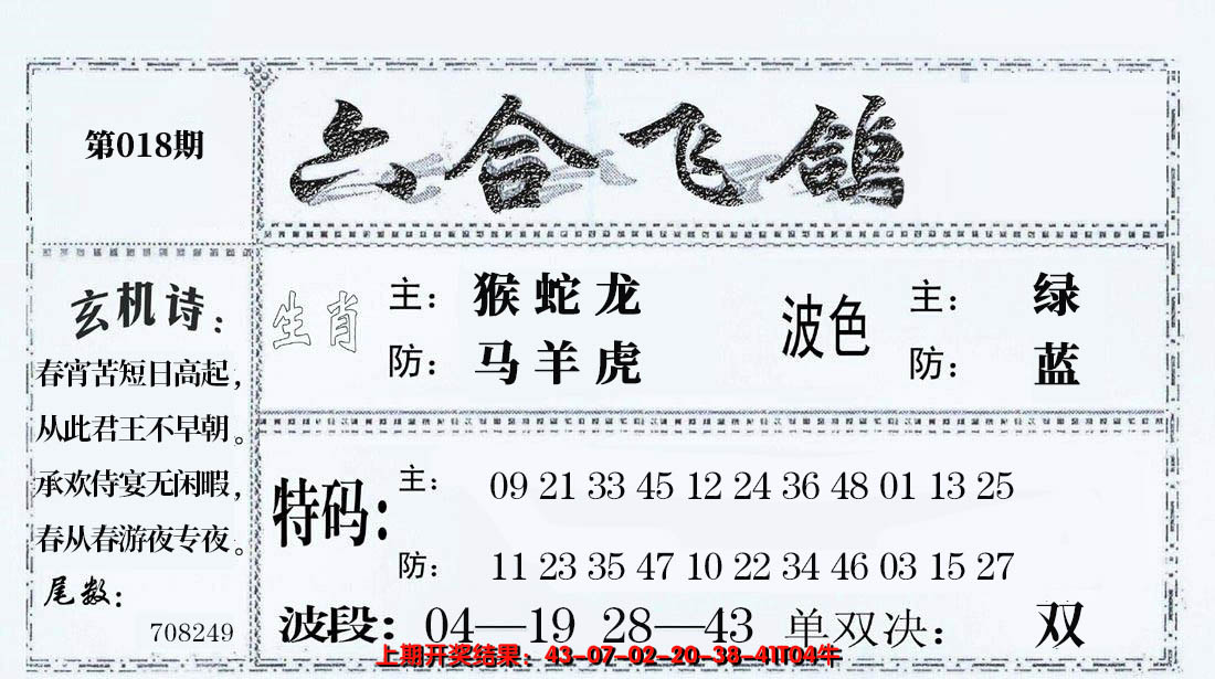 2025018期六合飞鸽