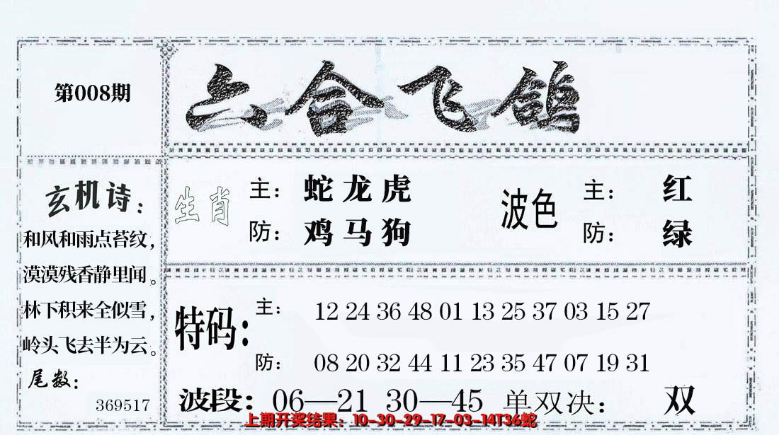 2025008期六合飞鸽