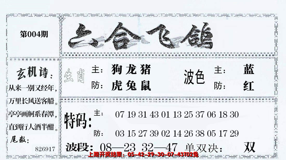 2025004期六合飞鸽