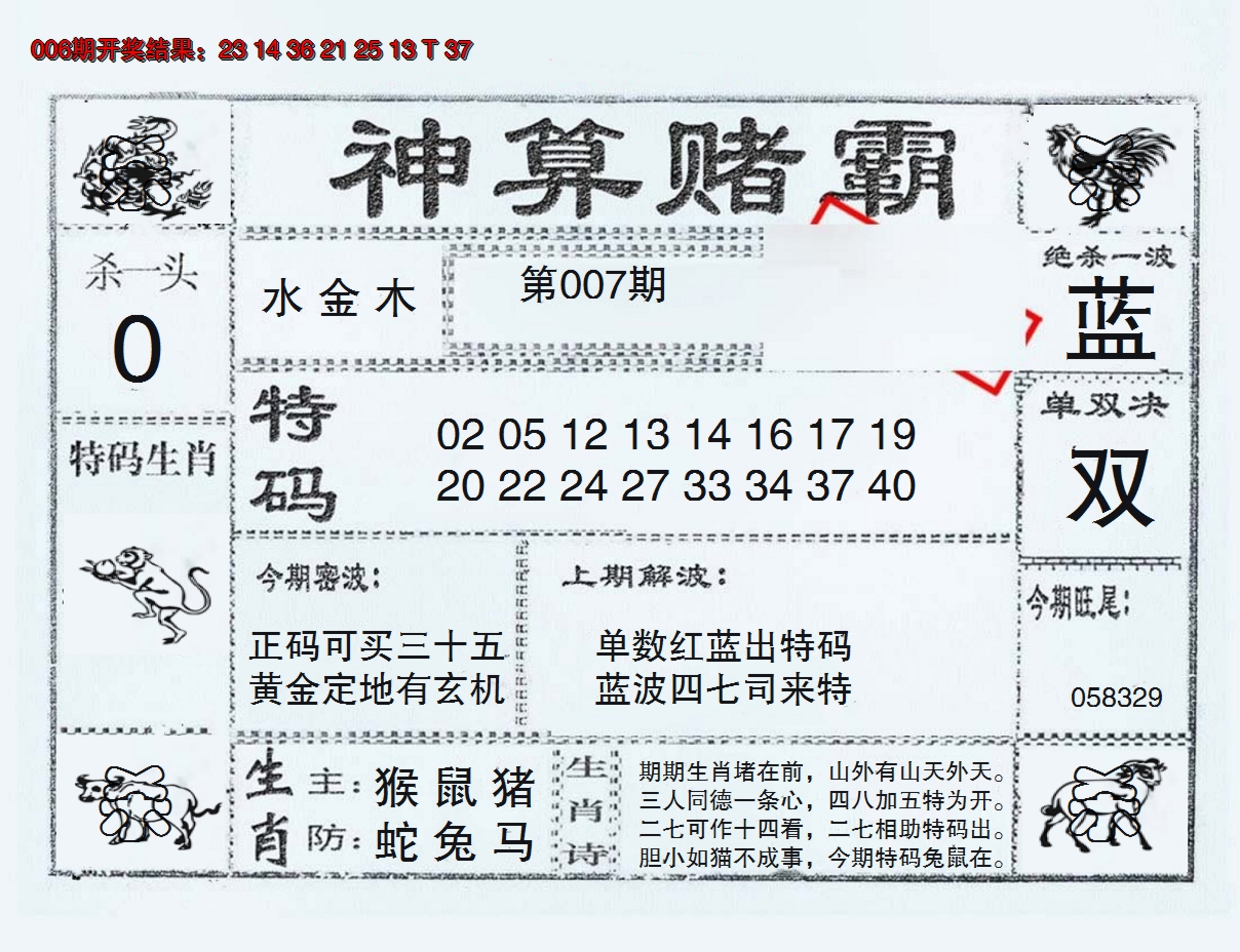2025007期神算赌霸