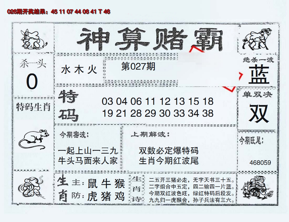 2025027期神算赌霸