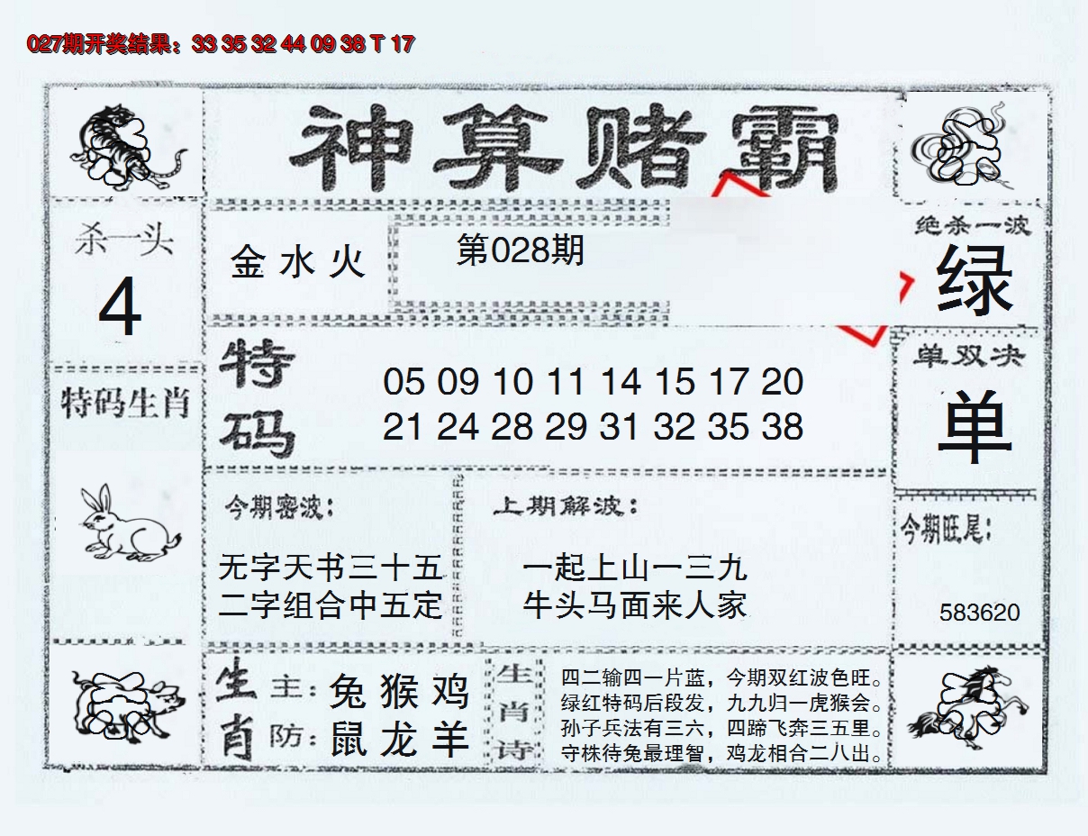 2025028期神算赌霸