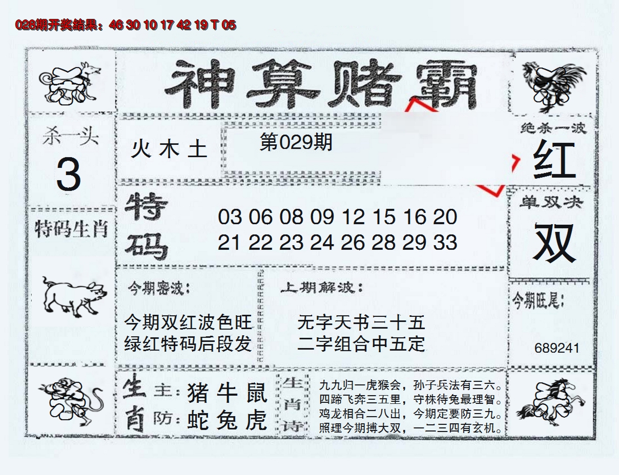2025029期神算赌霸