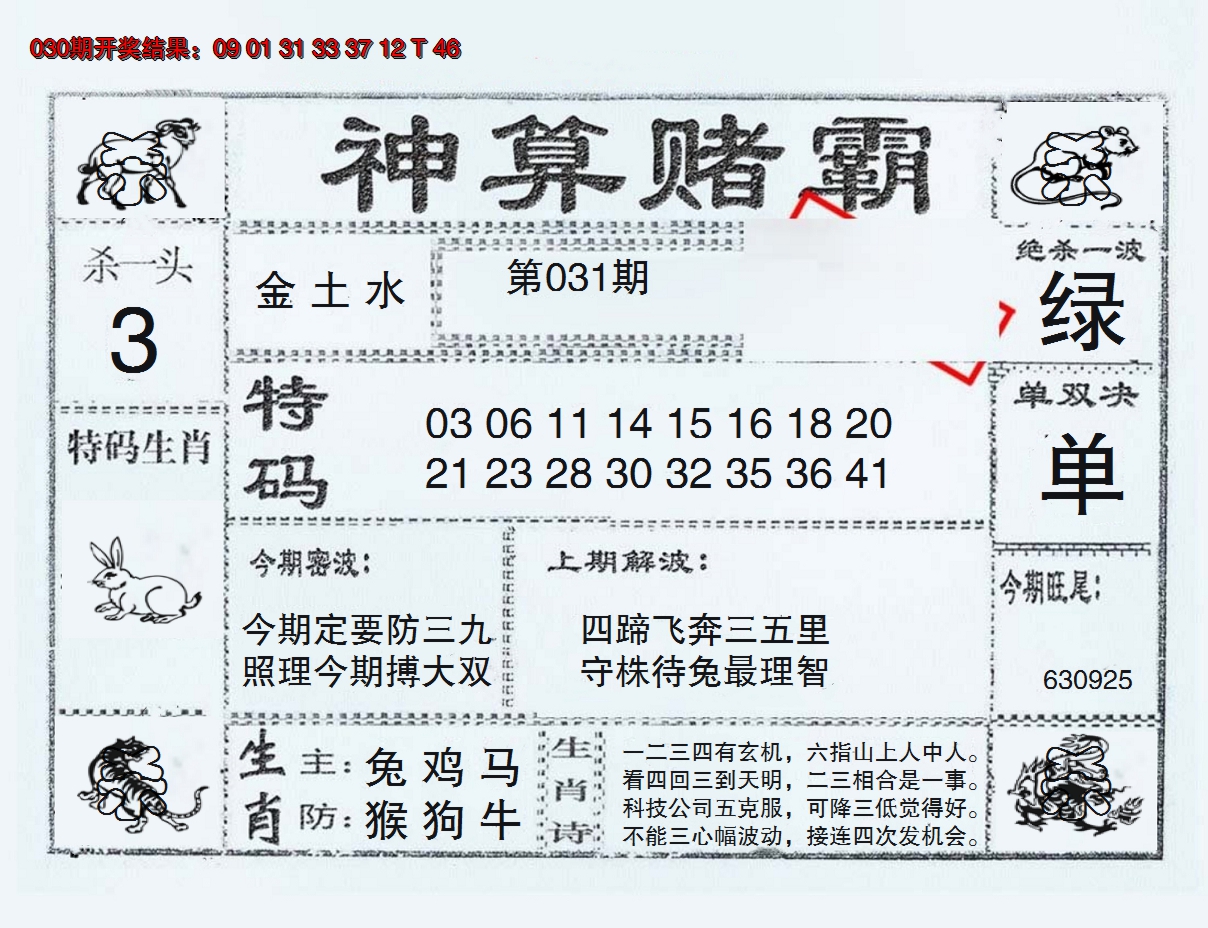 2025031期神算赌霸