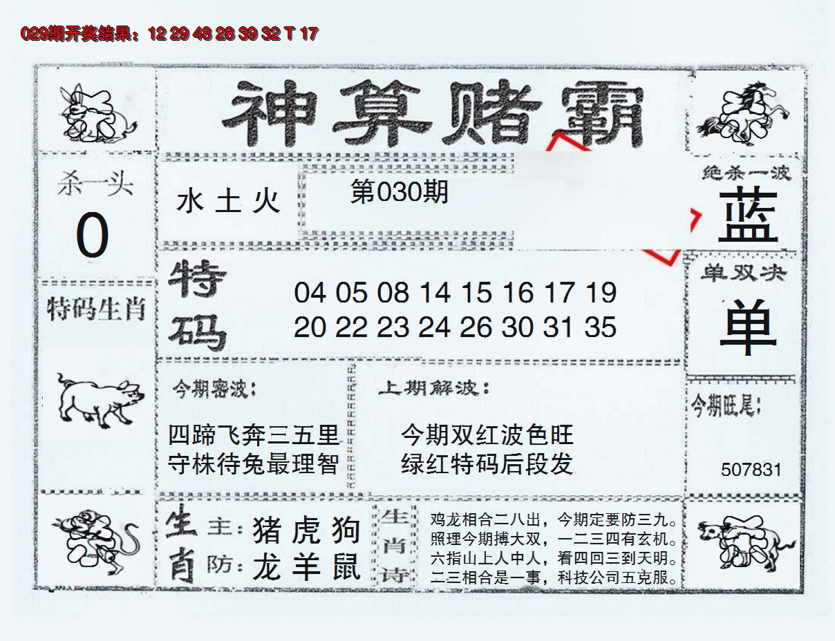 2025030期神算赌霸