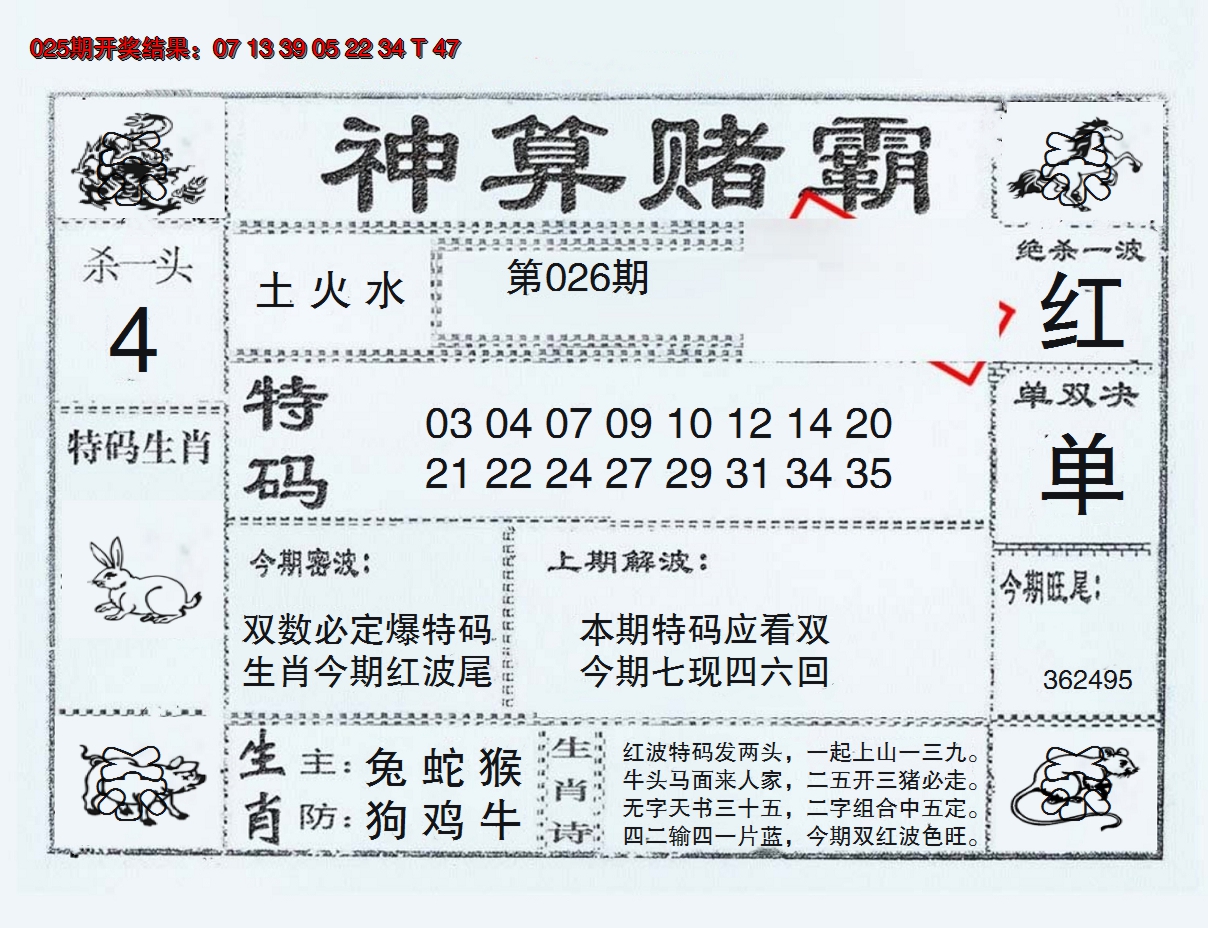 2025026期神算赌霸