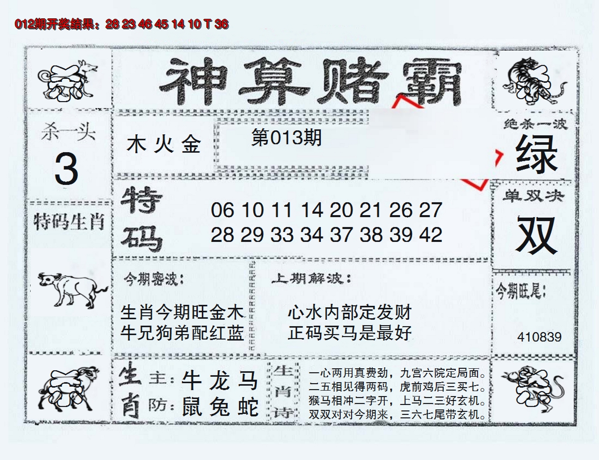 2025013期神算赌霸