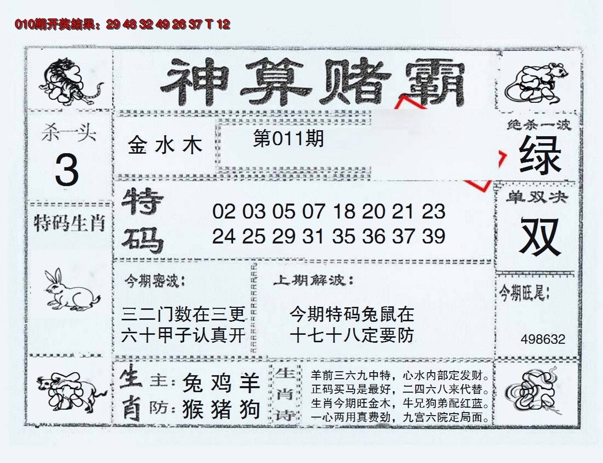2025011期神算赌霸