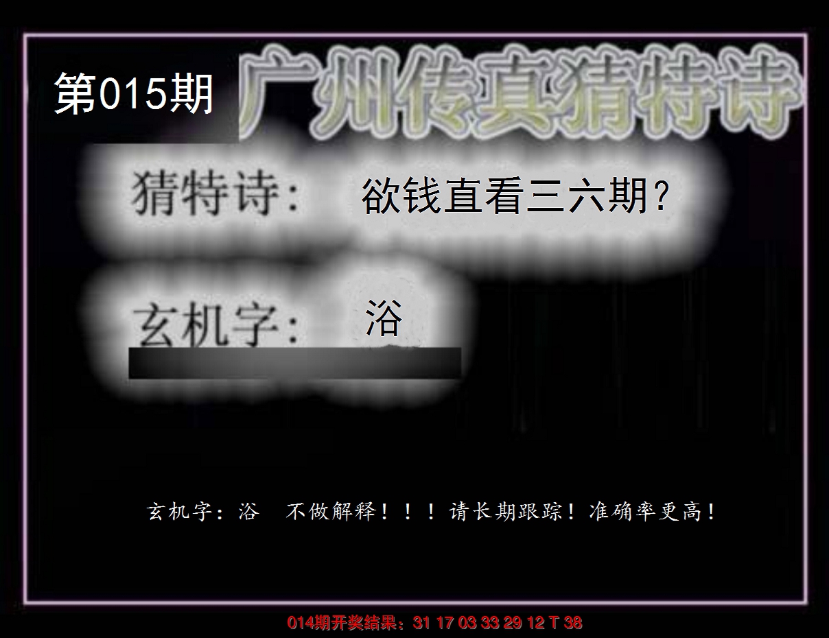 2025015期广州传真猜特诗
