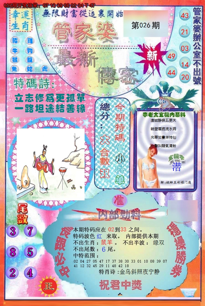 2025026期管家婆新传密