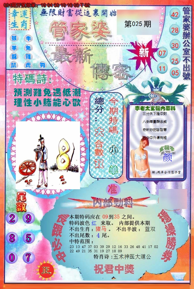 2025025期管家婆新传密