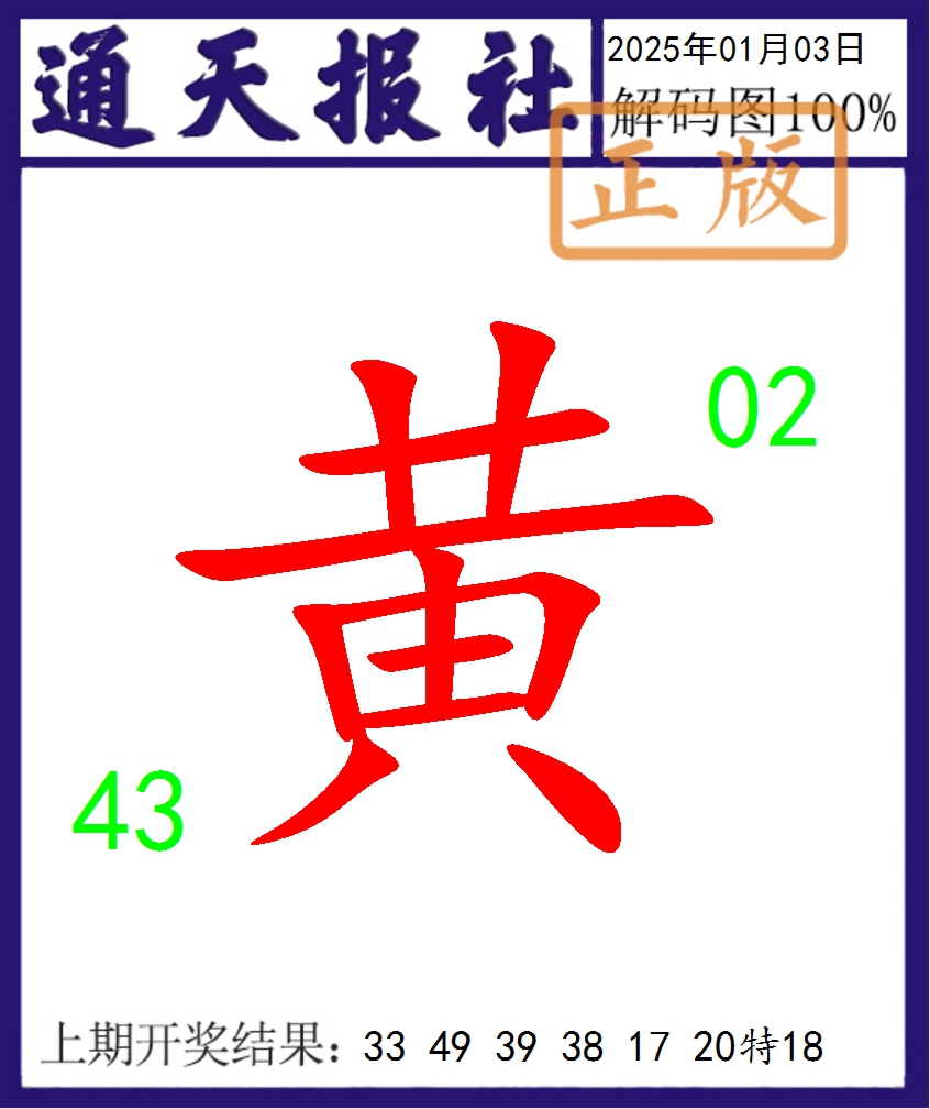 2025003期通天报解码图