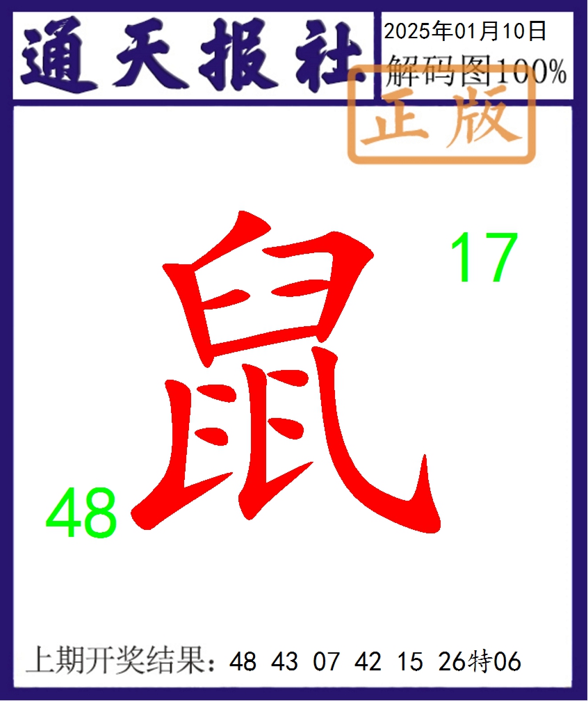 2025010期通天报解码图