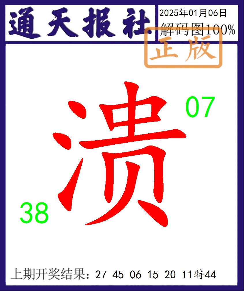 2025006期通天报解码图
