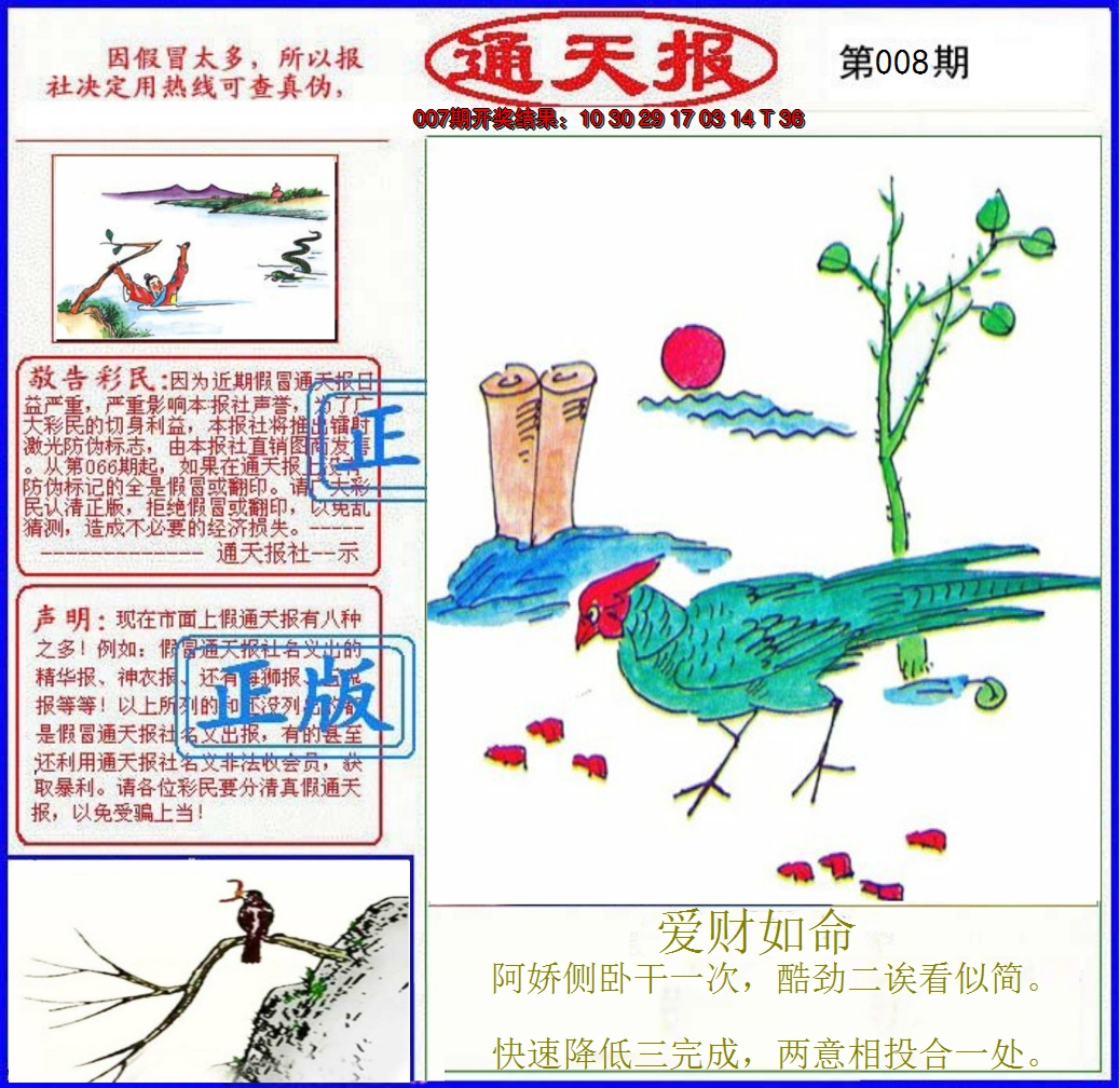 2025008期正版通天报
