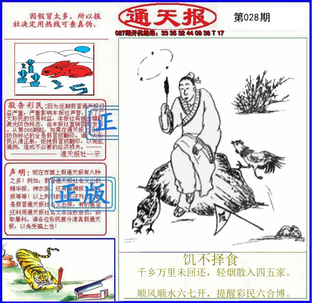 2025028期正版通天报