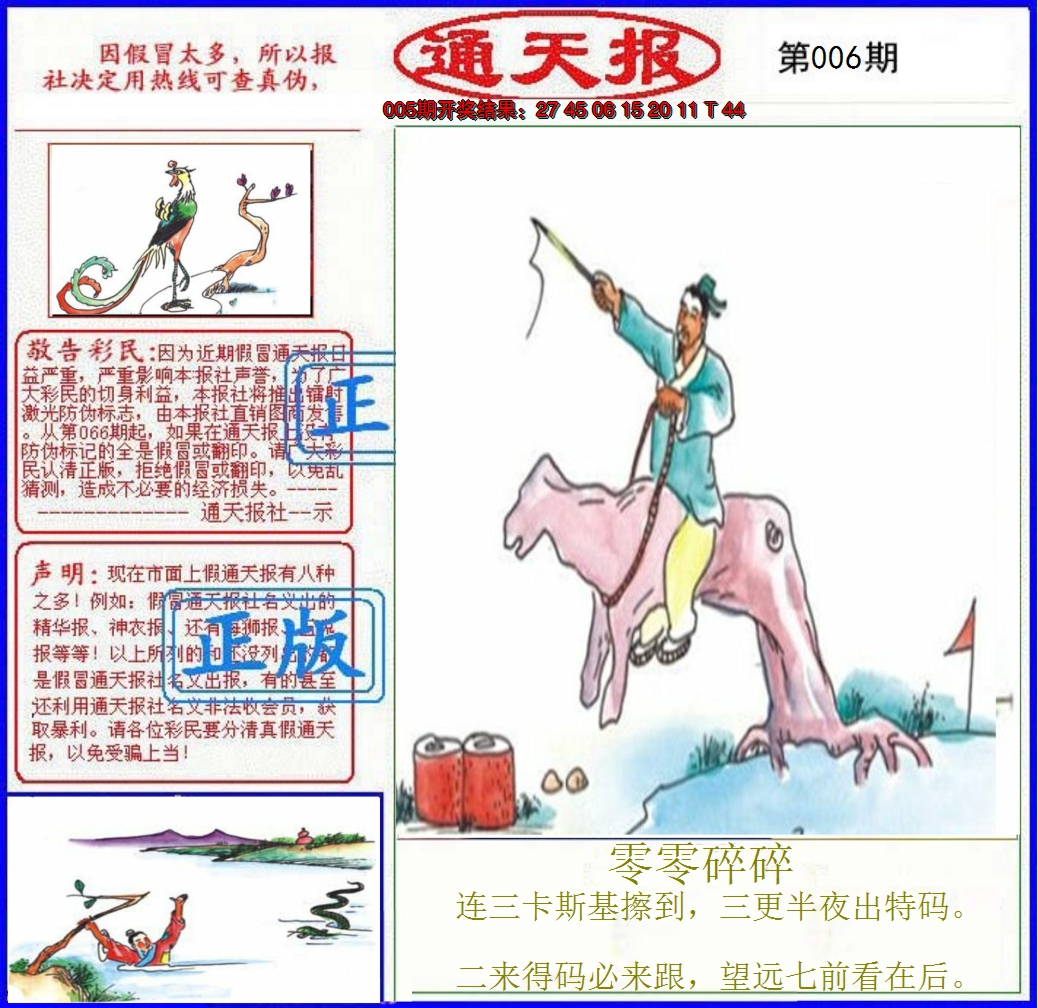 2025006期正版通天报