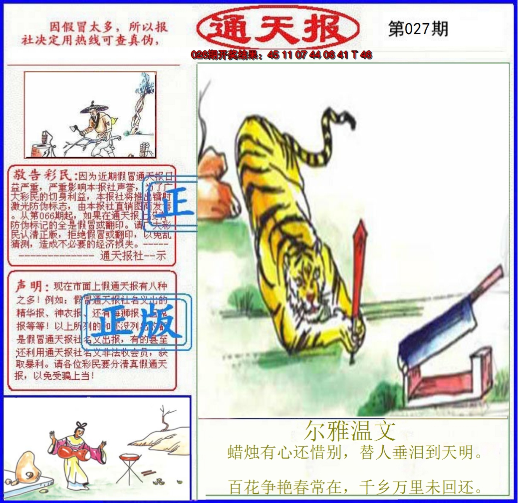 2025027期正版通天报