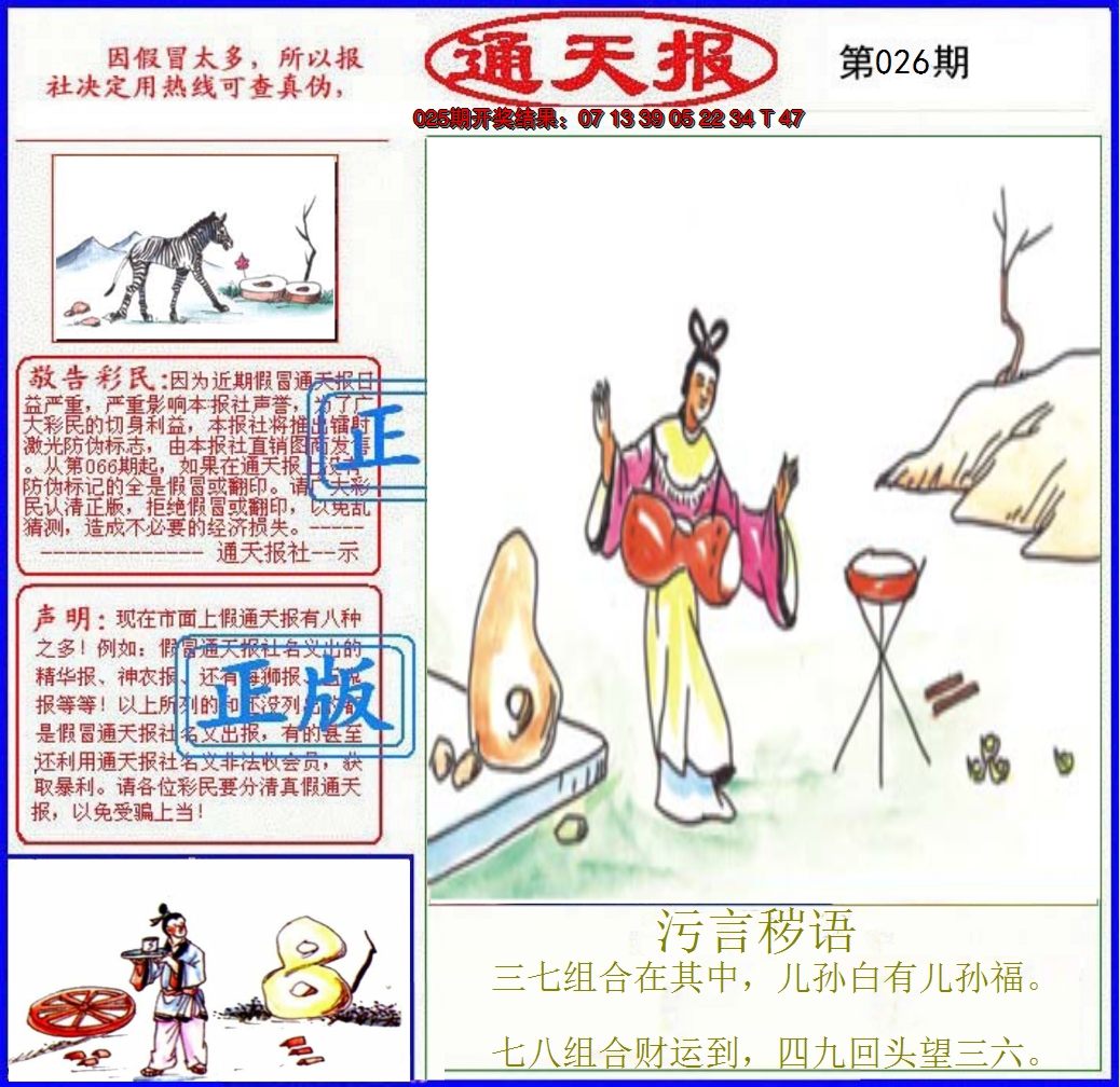 2025026期正版通天报