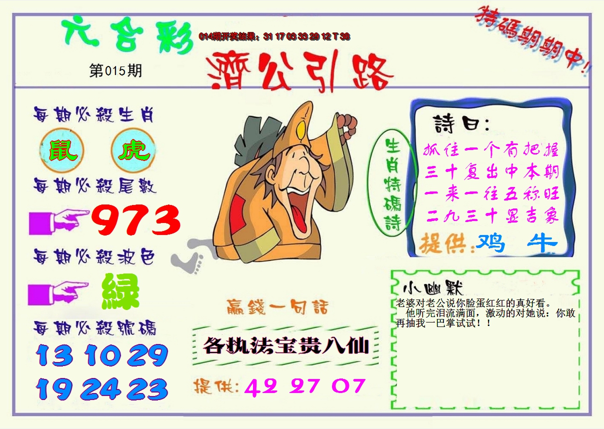 2025015期济公引路