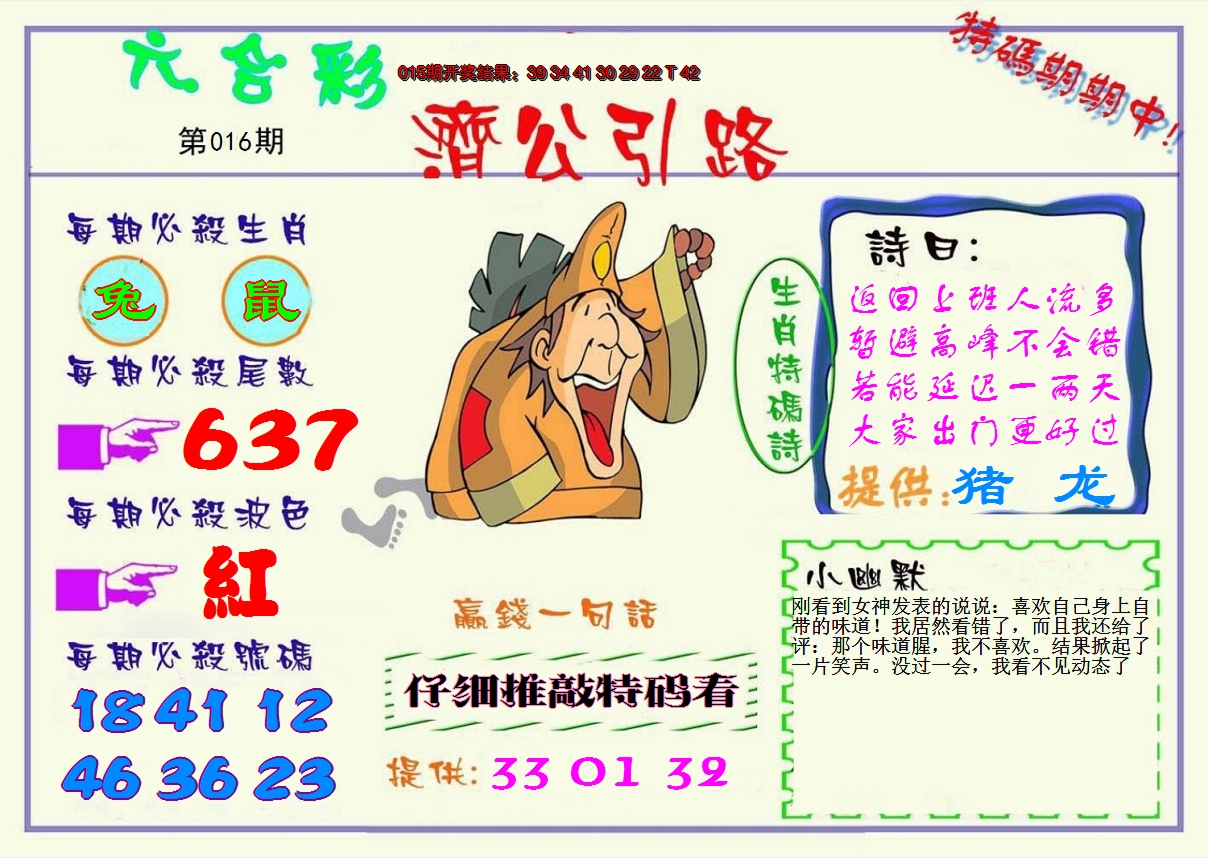 2025016期济公引路
